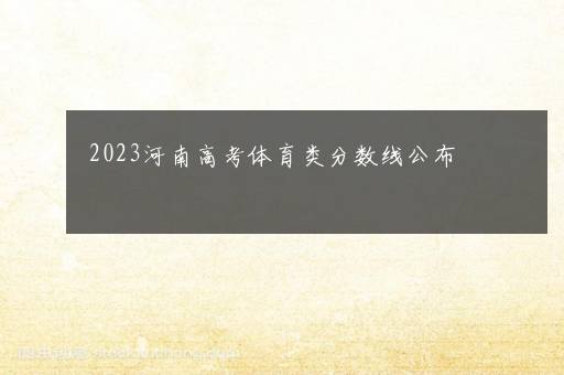 2023河南高考体育类分数线公布