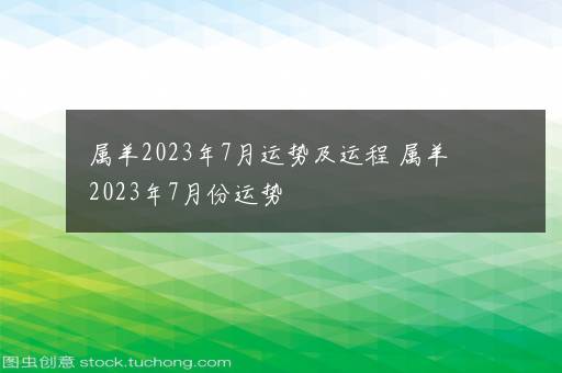 属羊2023年7月运势及运程 属羊2023年7月份运势