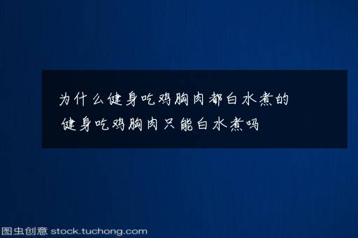 为什么健身吃鸡胸肉都白水煮的 健身吃鸡胸肉只能白水煮吗