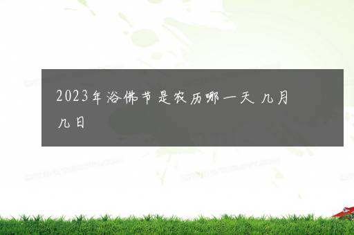 2023年浴佛节是农历哪一天 几月几日