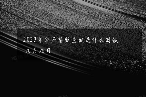 2023年华严菩萨圣诞是什么时候 几月几日