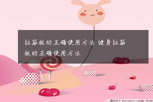 拉筋板的正确使用方法 健身拉筋板的正确使用方法