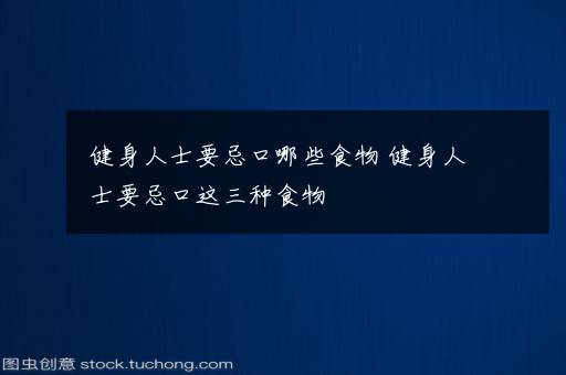 健身人士要忌口哪些食物 健身人士要忌口这三种食物