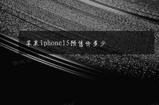 苹果iphone15预售价多少