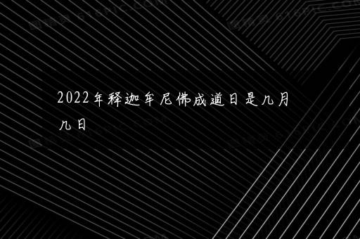 2022年释迦牟尼佛成道日是几月几日