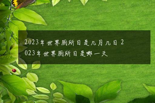 2023年世界厕所日是几月几日 2023年世界厕所日是哪一天