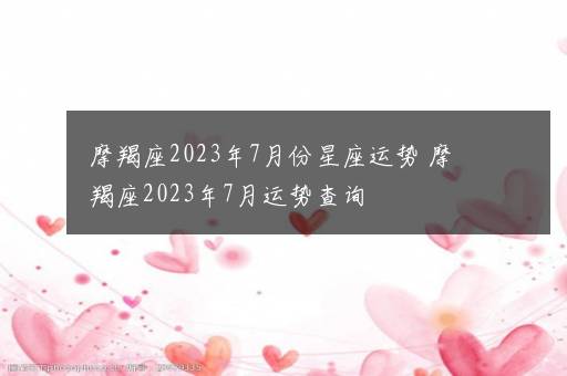 摩羯座2023年7月份星座运势 摩羯座2023年7月运势查询