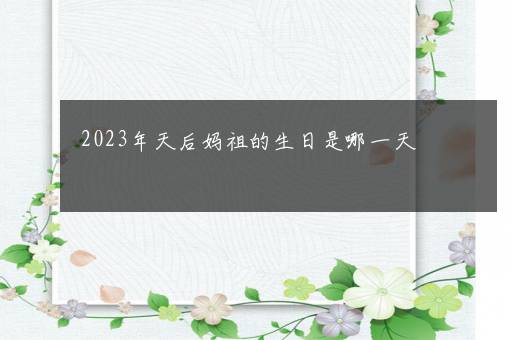 2023年天后妈祖的生日是哪一天