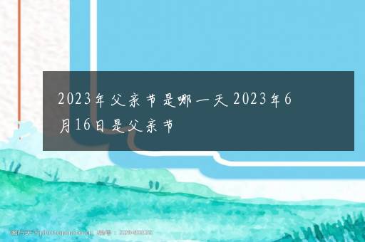 2023年父亲节是哪一天 2023年6月16日是父亲节