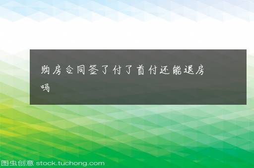 购房合同签了付了首付还能退房吗