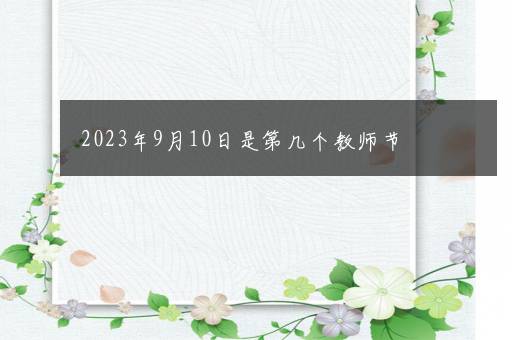 2023年9月10日是第几个教师节