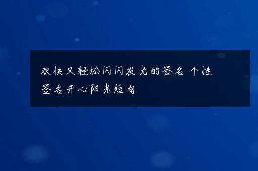 欢快又轻松闪闪发光的签名 个性签名开心阳光短句