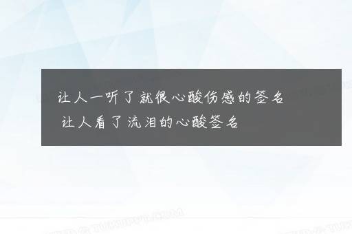 让人一听了就很心酸伤感的签名 让人看了流泪的心酸签名