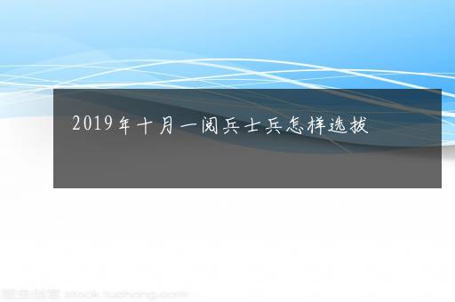 2019年十月一阅兵士兵怎样选拔