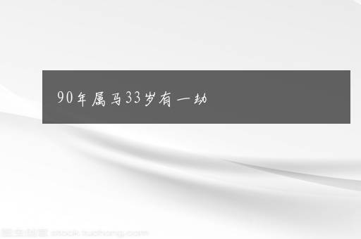 90年属马33岁有一劫