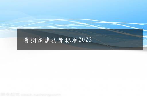 贵州高速收费标准2023