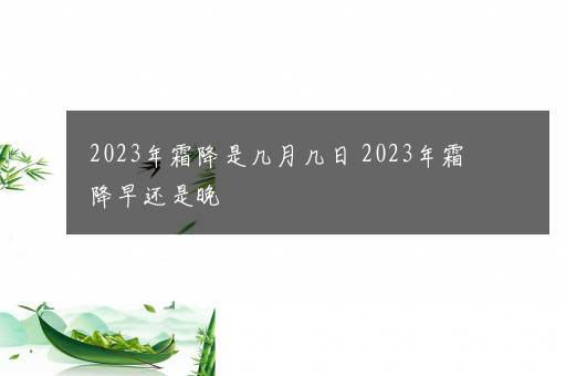 2023年霜降是几月几日 2023年霜降早还是晚