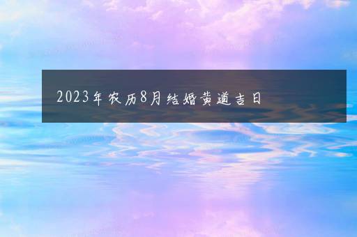 2023年农历8月结婚黄道吉日