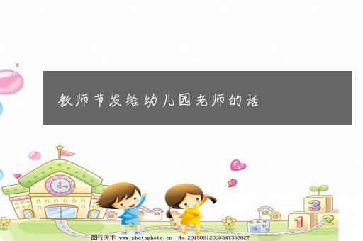 教师节发给幼儿园老师的话