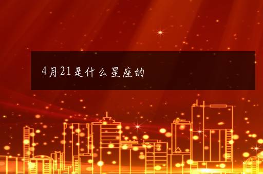 4月21是什么星座的