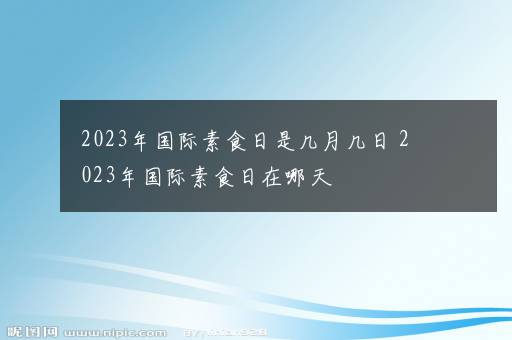 2023年国际素食日是几月几日 2023年国际素食日在哪天