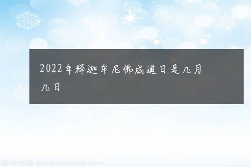 2022年释迦牟尼佛成道日是几月几日