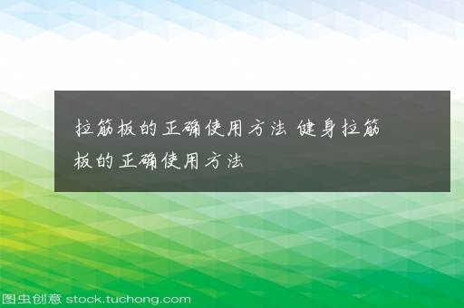 拉筋板的正确使用方法 健身拉筋板的正确使用方法