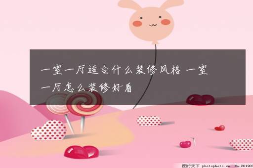 一室一厅适合什么装修风格 一室一厅怎么装修好看