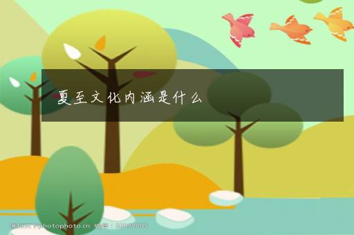 夏至文化内涵是什么