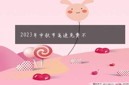 2023年中秋节高速免费不