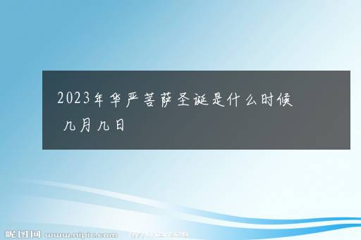 2023年华严菩萨圣诞是什么时候 几月几日