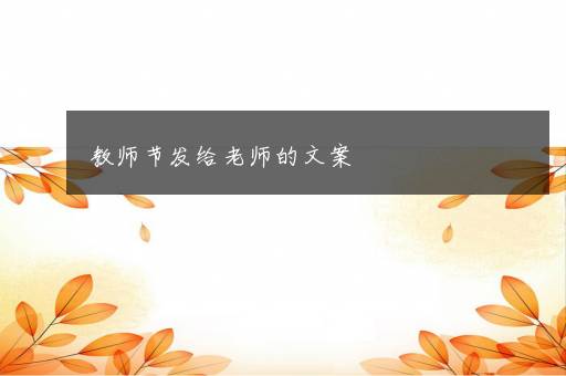 教师节发给老师的文案