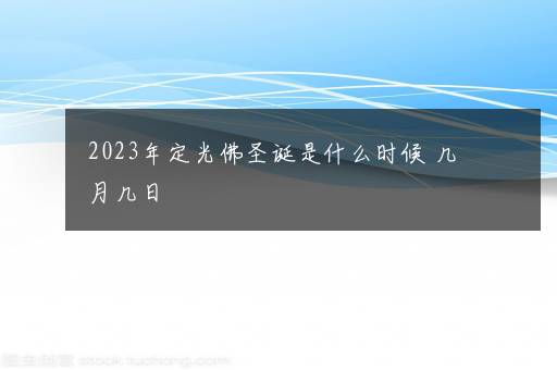 2023年定光佛圣诞是什么时候 几月几日