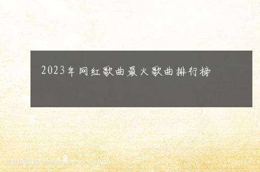 2023年网红歌曲最火歌曲排行榜