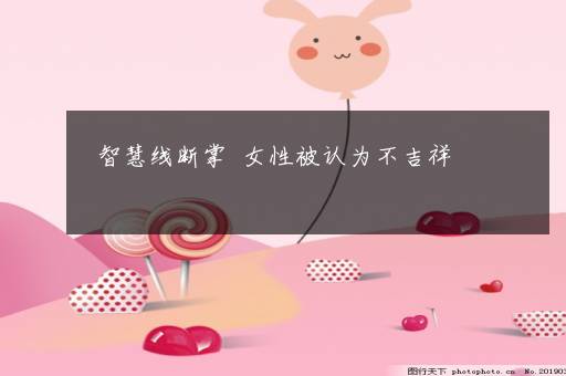 智慧线断掌  女性被认为不吉祥