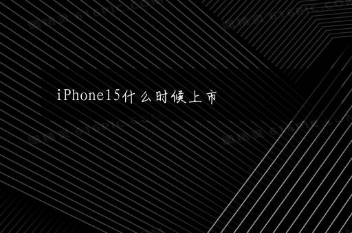 iPhone15什么时候上市