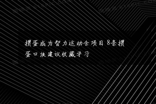 掼蛋成为智力运动会项目 8条掼蛋口诀建议收藏学习