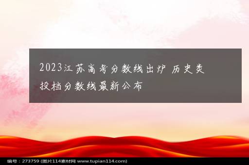 2023江苏高考分数线出炉 历史类投档分数线最新公布