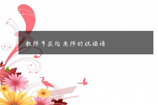 教师节发给老师的祝福语