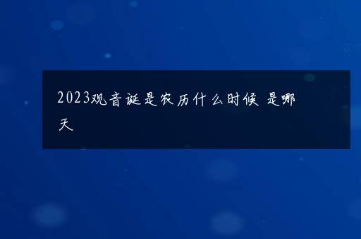 2023观音诞是农历什么时候 是哪天