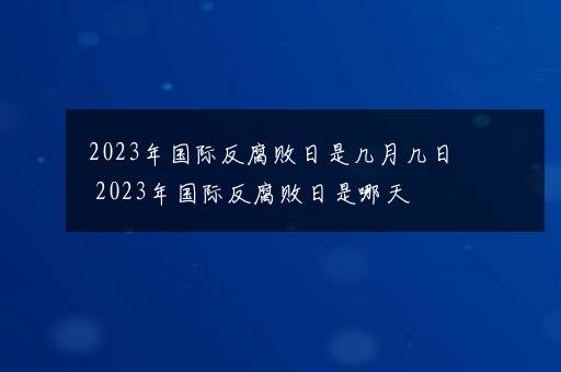 2023年国际反腐败日是几月几日 2023年国际反腐败日是哪天