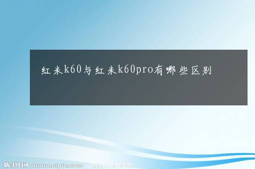 红米k60与红米k60pro有哪些区别