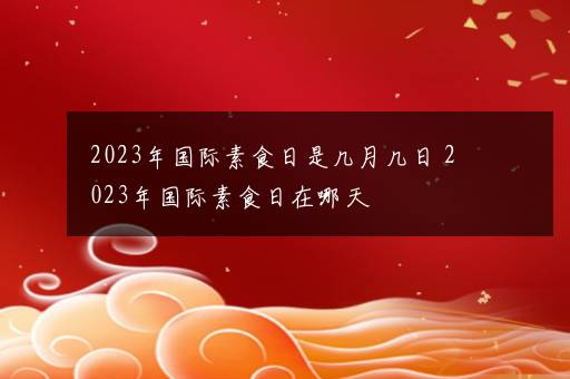 2023年国际素食日是几月几日 2023年国际素食日在哪天