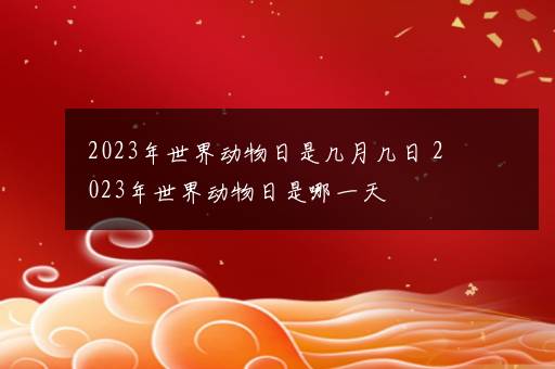 2023年世界动物日是几月几日 2023年世界动物日是哪一天