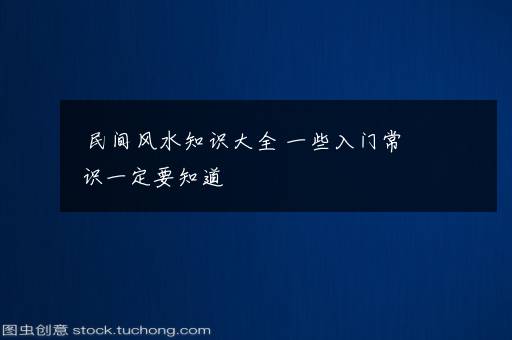 民间风水知识大全 一些入门常识一定要知道