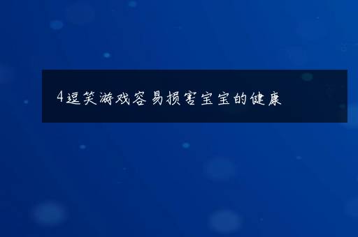 4逗笑游戏容易损害宝宝的健康