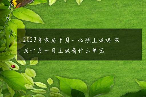 2023年农历十月一必须上坟吗 农历十月一日上坟有什么讲究