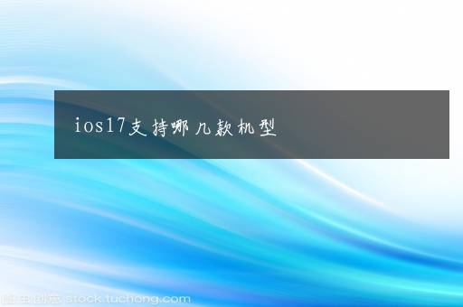 ios17支持哪几款机型