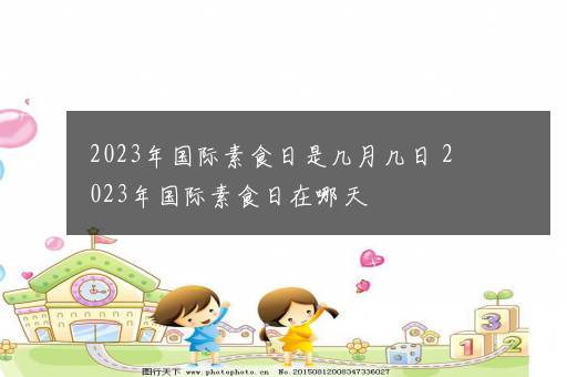 2023年国际素食日是几月几日 2023年国际素食日在哪天