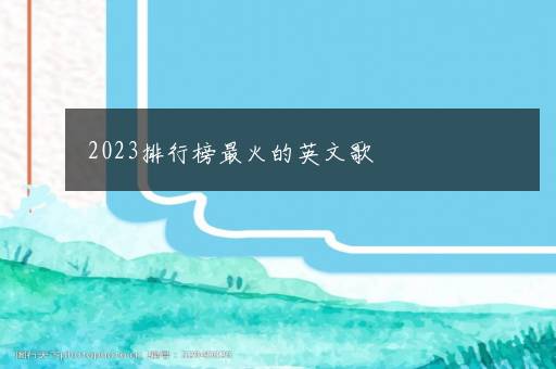 2023排行榜最火的英文歌